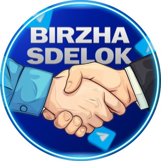 BIRZHA SDELOK | Продажа Покупка Каналов Чатов