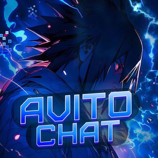🌿АВИТО ЧАТ | CHAT AVITO🌿