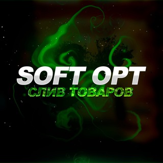 СЛИВ ТОВАРОВ | SOFT_OPT