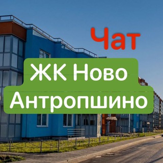 ЖК Ново Антропшино