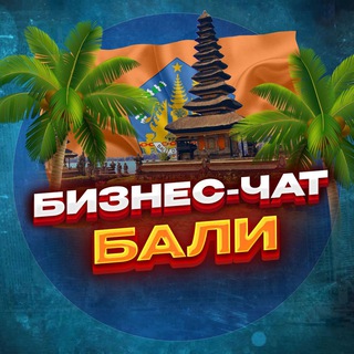 №1 БИЗНЕС ЧАТ БАЛИ | Мероприятия, нетворкинг, общение и реклама Бали | Джакарта | Индонезия