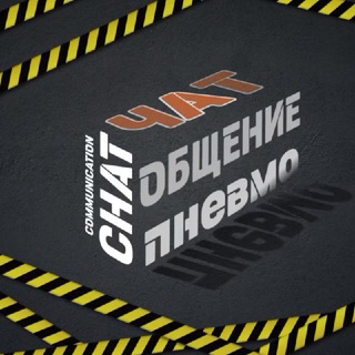 ЧАТ ОБЩЕНИЯ 🛠