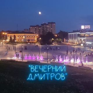 Вечерний Дмитров