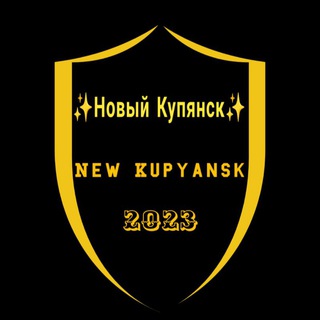 ✨Новый Купянск✨