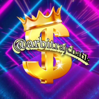 Арбитраж чат 💰