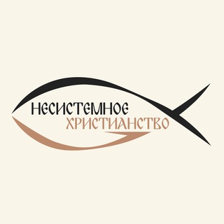 Несистемное христианство