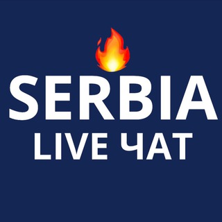 Сербия — LIVE ЧАТ 🇷🇸 / Жизнь, работа, еда, отдых, релокация в Сербию. IT