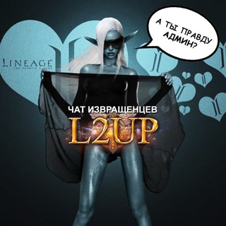 L2Up Секретный чат