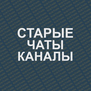 СТАРЫЕ КАНАЛЫ | ЧАТЫ