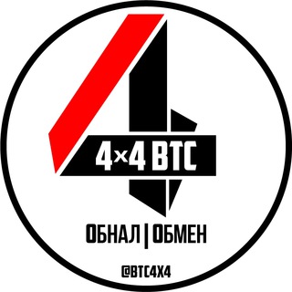 4x4 чат | Обнал btc-rub