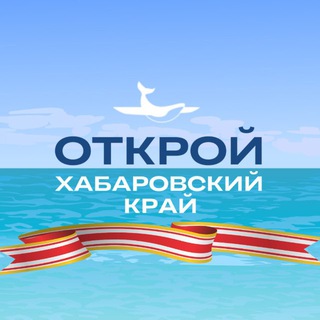 Туристский информационный центр. Открой Хабаровский край