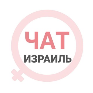 Израиль женский чат Тель-Авив Хайфа Иерусалим