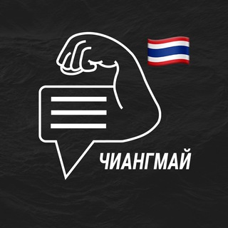 Чиангмай мужской чат💪🏻