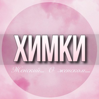 🌸ЖЕНСКИЙ ЧАТ Химки Москва