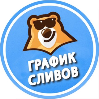 График сливов