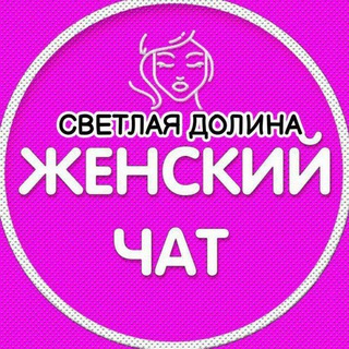 Женский чат / Светлая долина