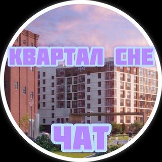 ЖК Квартал Che | Квартал Че