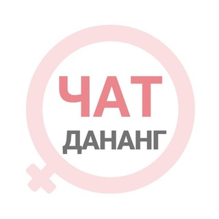Дананг женский чат