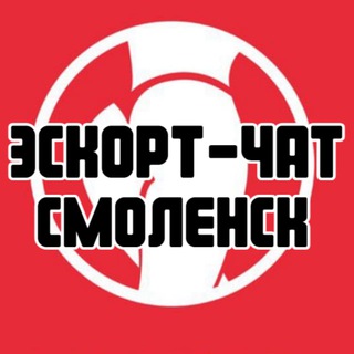 Эскорт-чат Смоленск