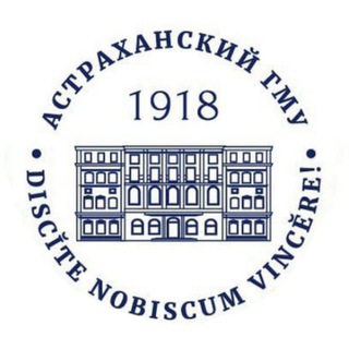 Астраханский ГМУ | АГМУ