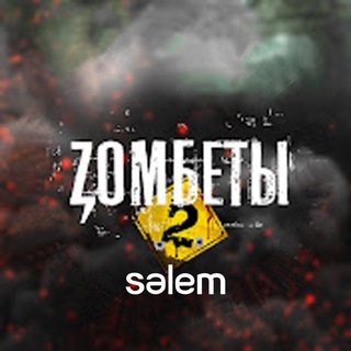 ZОМБЕТЫ 🧟‍♂️