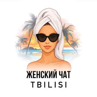 Женский чат Тбилиси