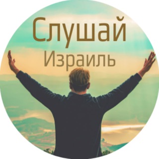 ✋Cлушай, Израиль