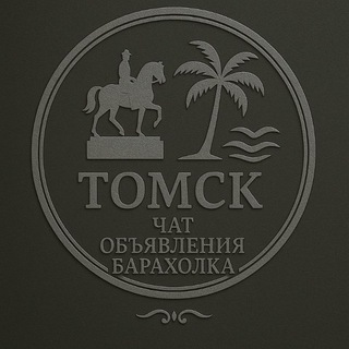 Томск Чат Объявления Барахолка