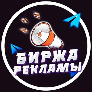 Покупка Рекламы | Биржа каналов