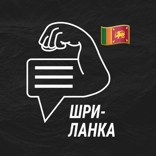 Шри-Ланка мужской чат💪🏻