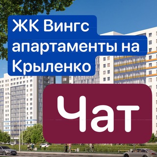 ЖК Вингс апартаменты на Крыленко