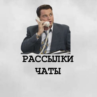 РАССЫЛКИ | ЧАТЫ ДЛЯ СПАМА | МАТЕРИАЛ 🥷💸