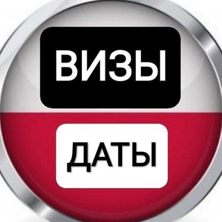 Виза в Польшу Даты Запись в VFS Global РБ Визовый центр 🇵🇱