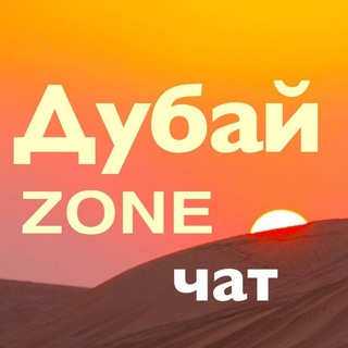 ДубайZONE Чат. Общение-Новости-События. Жизнь в ОАЭ. Русские в ОАЭ. Русские Эмираты. Русские в Дубае. ДубайЗон