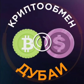 Криптообмен Дубаи ОАЕ Арабские Эмираты (Дубай)