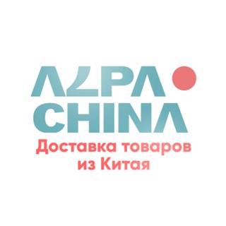 AlpaChina Logistic Карго | Доставка из Китая 🇨🇳