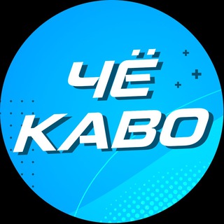 ЧёКаво 👀