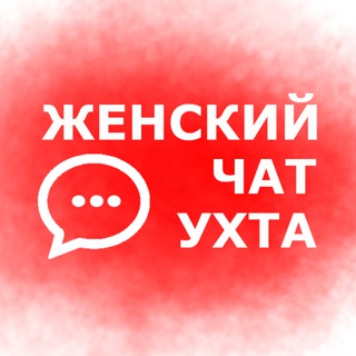 Женский чат Ухта
