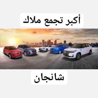 أكبر تجمع مُلاك شانجان بالوطن العربي CHANGAN