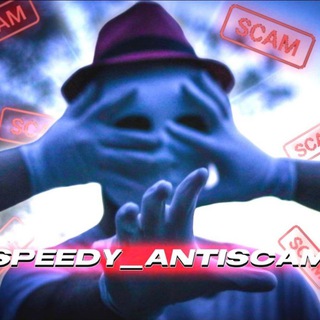 Speedy анти скам