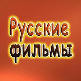 Русское кино / Русские фильмы (2025)