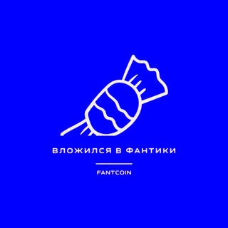 Вложился в фантики