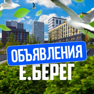 📌 Объявления | Европейский Берег | Евроберег