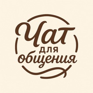 Группа Для общение | Беседа 24/7