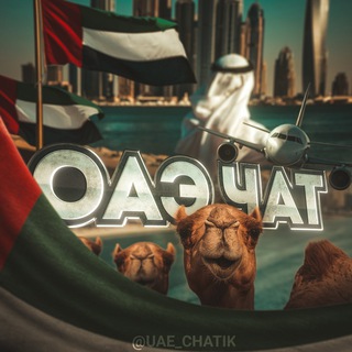 UAE chatik 🇦🇪