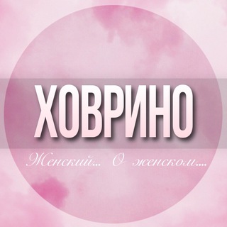 🌸ЖЕНСКИЙ ЧАТ Ховрино Дмитровский Головинский Левобережный Москва