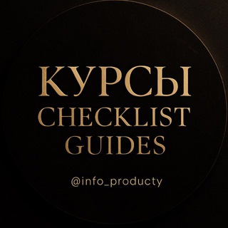 Курсы | cheklist | guides
