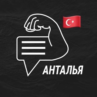 Анталья мужской чат💪🏻
