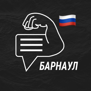 Барнаул мужской чат 💪🏻