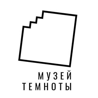 Музей Темноты Официальный
